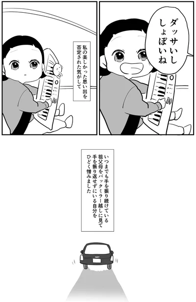 私の楽しかった思い出を否定された気がして