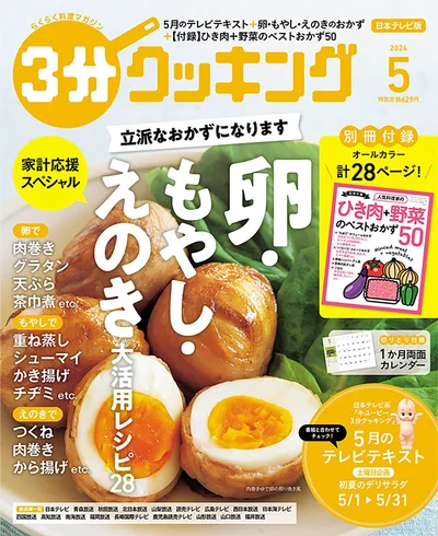 立派なおかずになります！卵・もやし・えのき大活用レシピ『３分クッキング 2024年5月号』