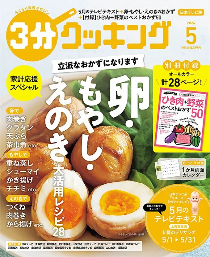 立派なおかずになります！卵・もやし・えのき大活用レシピ『３分クッキング 2024年5月号』