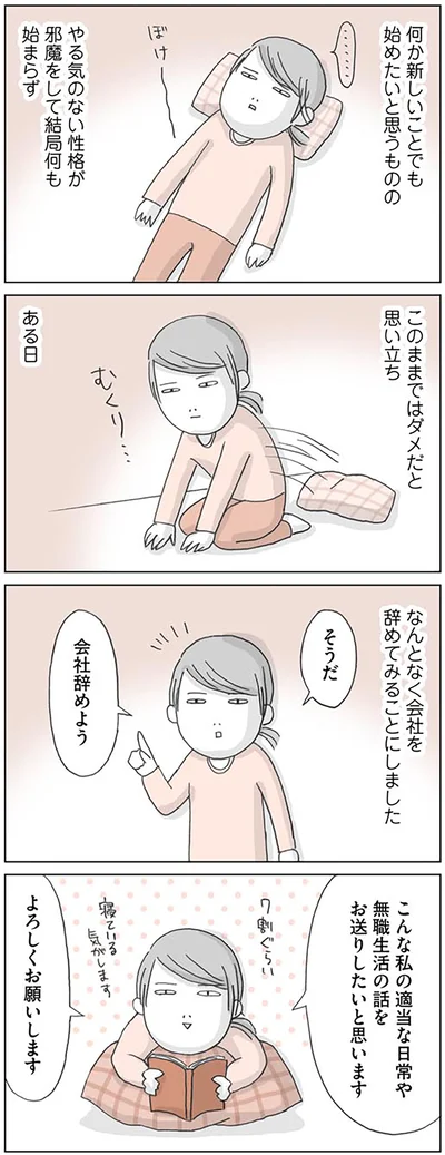 なんとなく会社を辞めてみることにしました