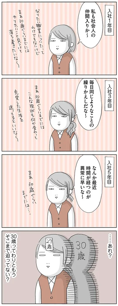 …あれ？　30歳ってわりともうそこまで迫ってない？