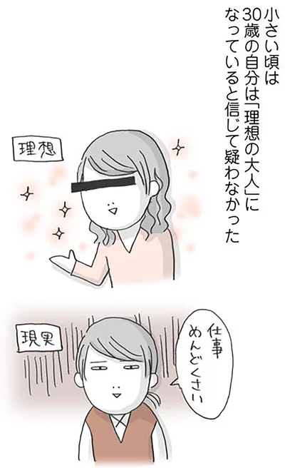 30歳の自分は「理想の大人」になっていると信じて疑わなかった