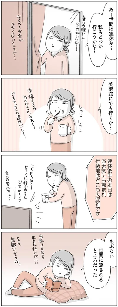 『思いつき無職生活 職なしガールの残念だけど悪くない日々』より