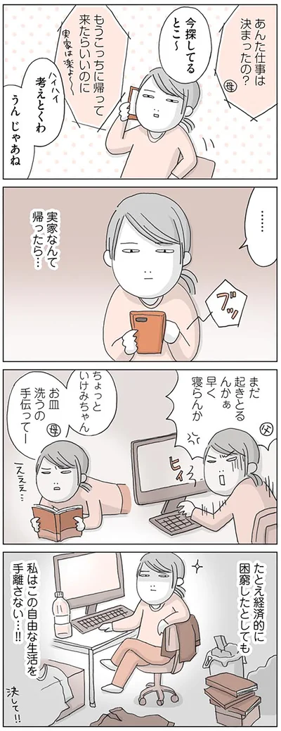 『思いつき無職生活 職なしガールの残念だけど悪くない日々』より