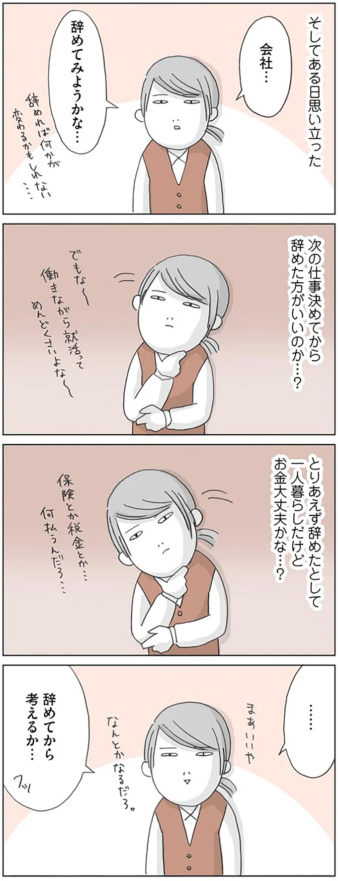 会社…辞めてみようかな…