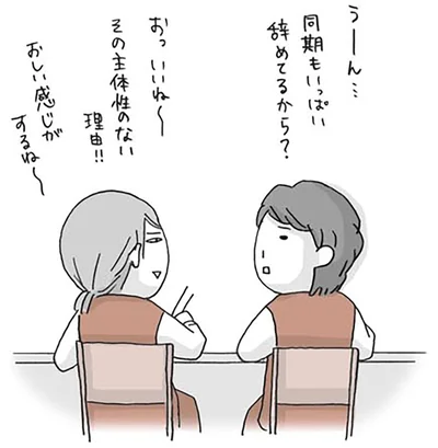 うーん　同期もいっぱい辞めてるから？