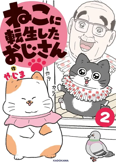 『ねこに転生したおじさん 2』