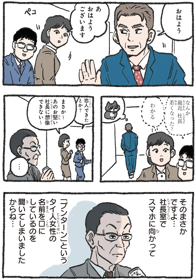 社長若くなった？
