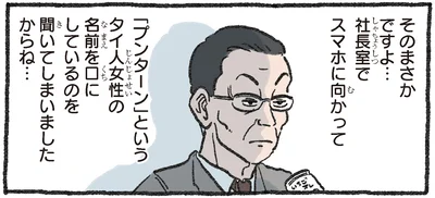 聞いてしまいましたからね…
