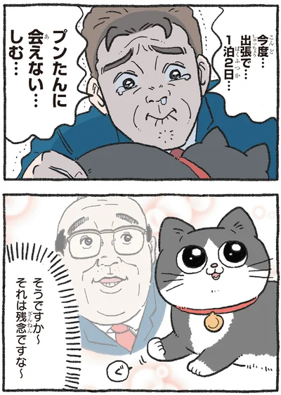 今度…出張で…