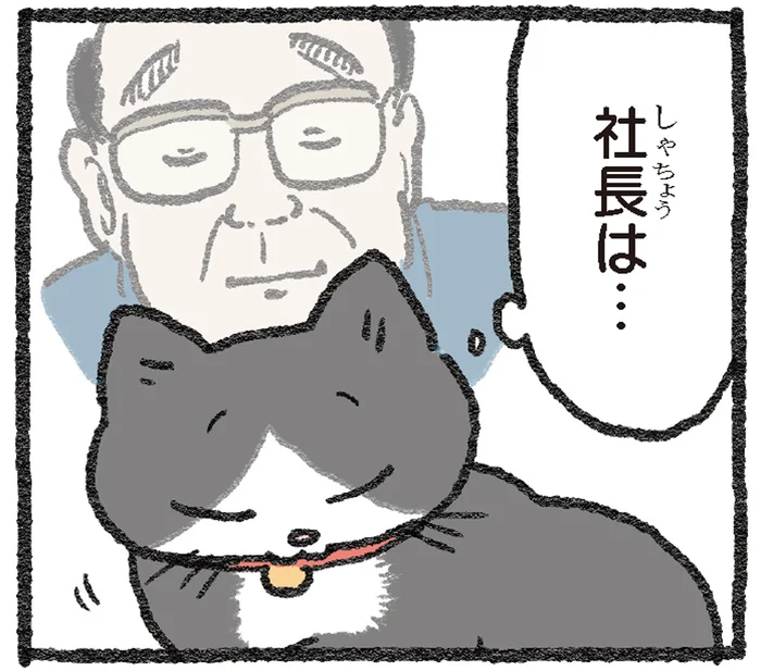 ベタベタされるのは嫌だけど。そんな社長も離れてみると、案外寂しい!?／ねこに転生したおじさん2（8）