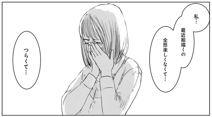 全然楽しくなくて…辛くて…