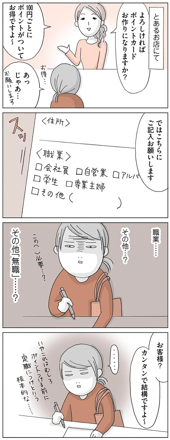 職業…その他…？　その他「無職」…？