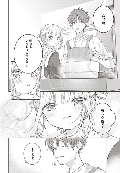 明日もいっしょに作らない？