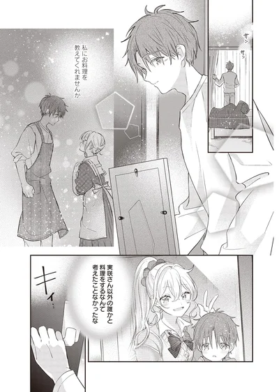 「私にお料理を教えてくれませんか」