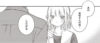 実咲さんの味…したかな