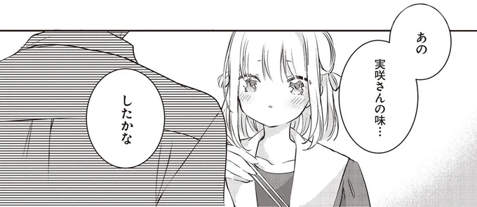 実咲さんの味…したかな