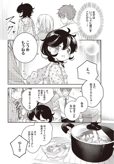 まずはいっしょに過ごすことから…！