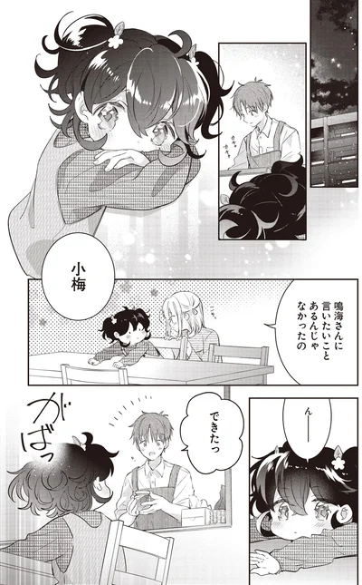 できたっ