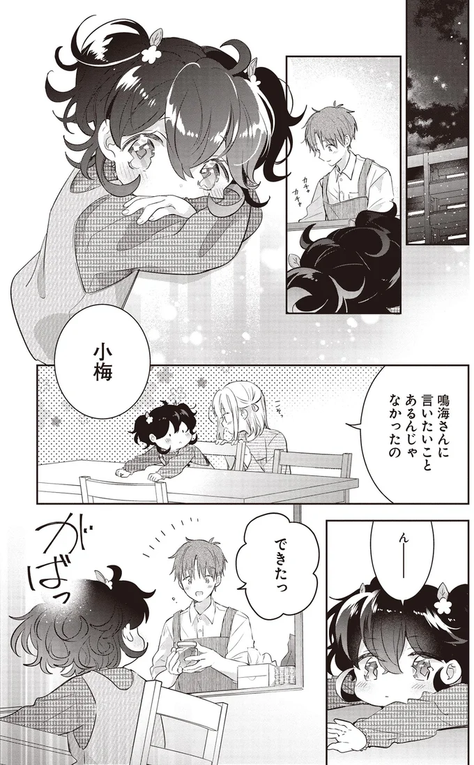 できたっ