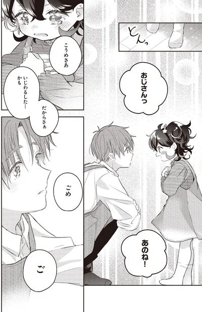 おじさんっ　あのね！