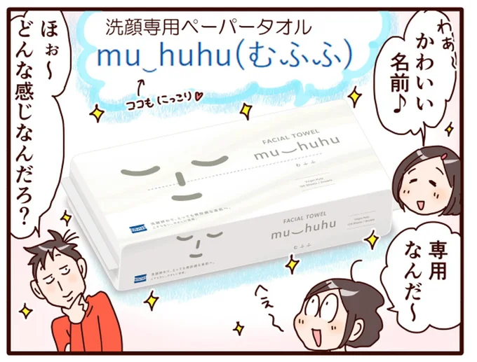 『洗顔専用ペーパータオルmuhuhu(むふふ)』
