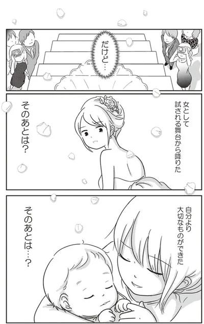 舞台から降りたそのあとは？