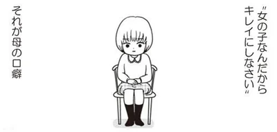 女の子なんだからキレイにしなさい