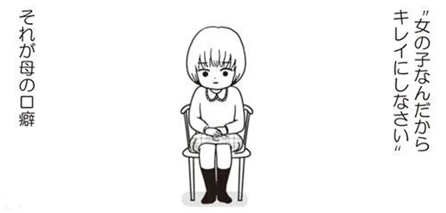 母の口癖だった「女の子なんだからキレイにしなさい」／女はいつまで女ですか？莉子の結論（1）