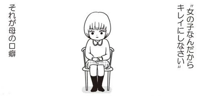 女の子なんだからキレイにしなさい