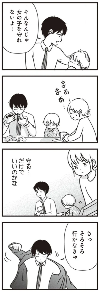 女の子を守れないよ