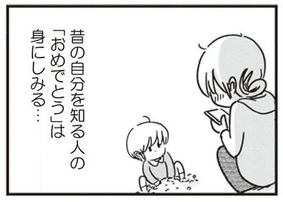 昔の自分を知る人の「おめでとう」