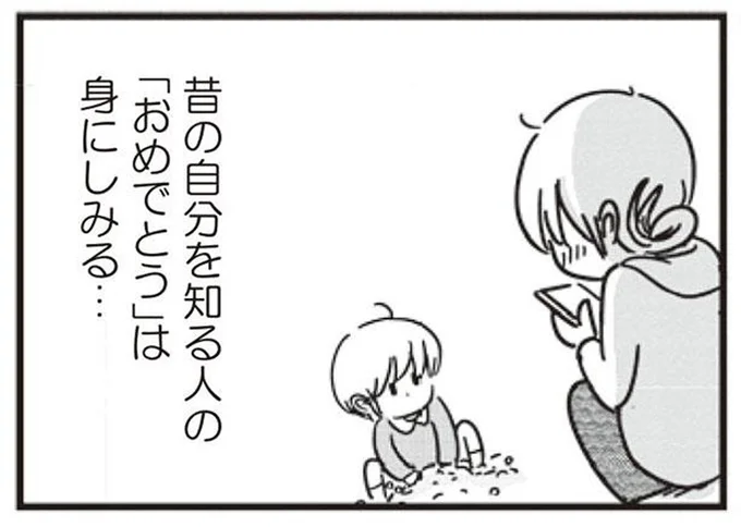昔の自分を知る人の「おめでとう」