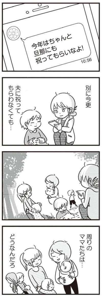 旦那にも祝ってもらいなよ！