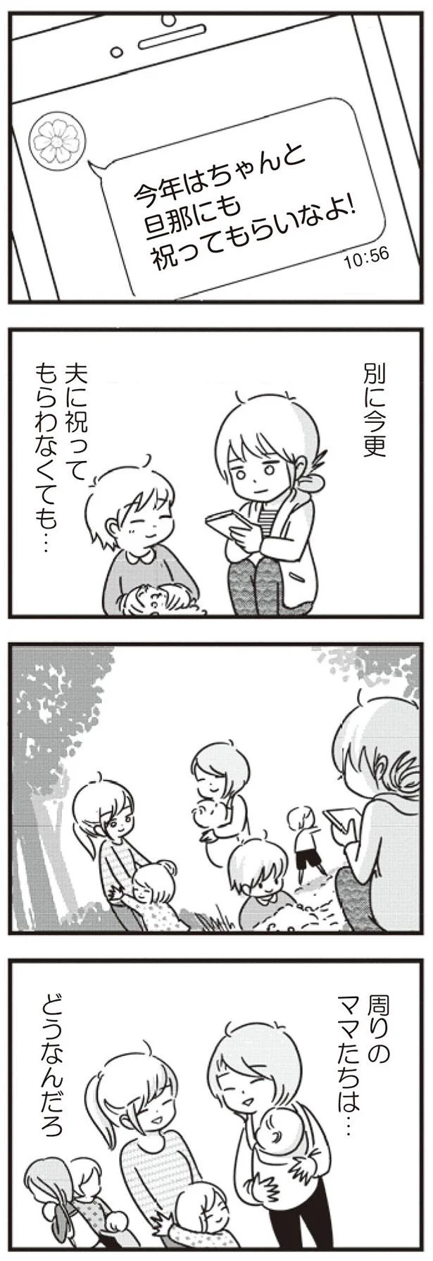 旦那にも祝ってもらいなよ！