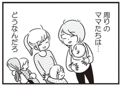 周りのママたちは…どうなんだろ