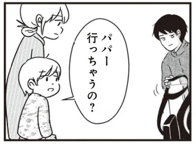 パパー行っちゃうの？