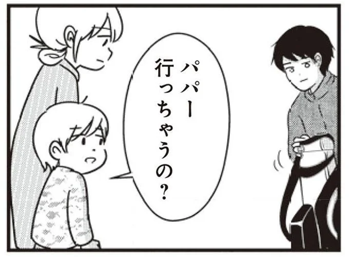 パパー行っちゃうの?