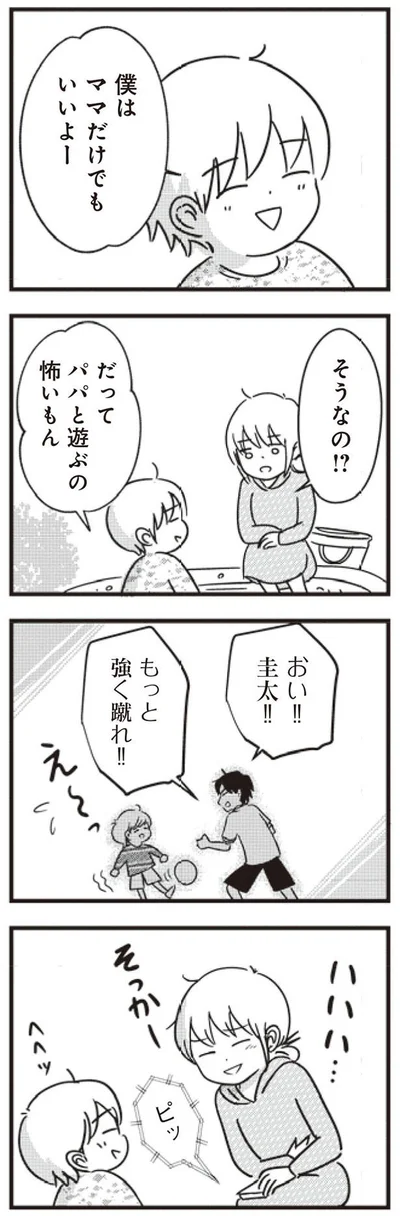 パパと遊ぶの怖いもん