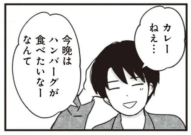 「ハンバーグが食べたいな」カレーの調理中に夫が言い出して／女はいつまで女ですか？莉子の結論（8）