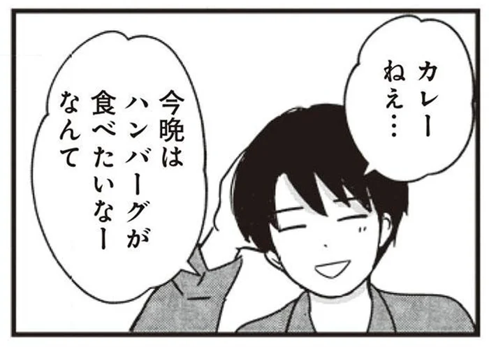「ハンバーグが食べたいな」カレーの調理中に夫が言い出して／女はいつまで女ですか？莉子の結論（8）