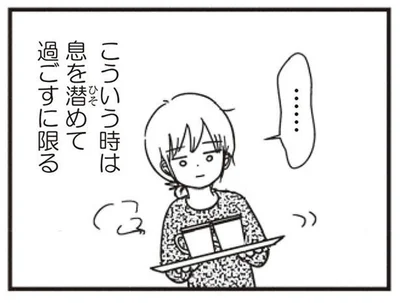 息を潜めて過ごすに限る