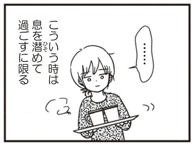 息を潜めて過ごすに限る