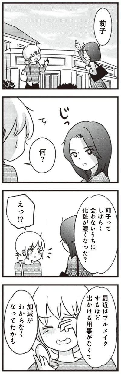 化粧が濃くなった？