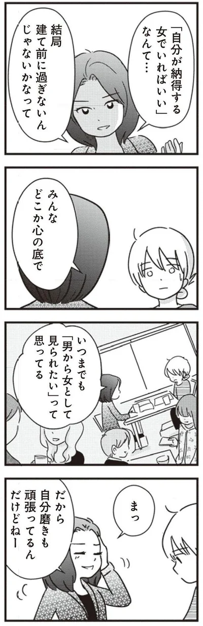 自分が納得する女でいればいいなんて…