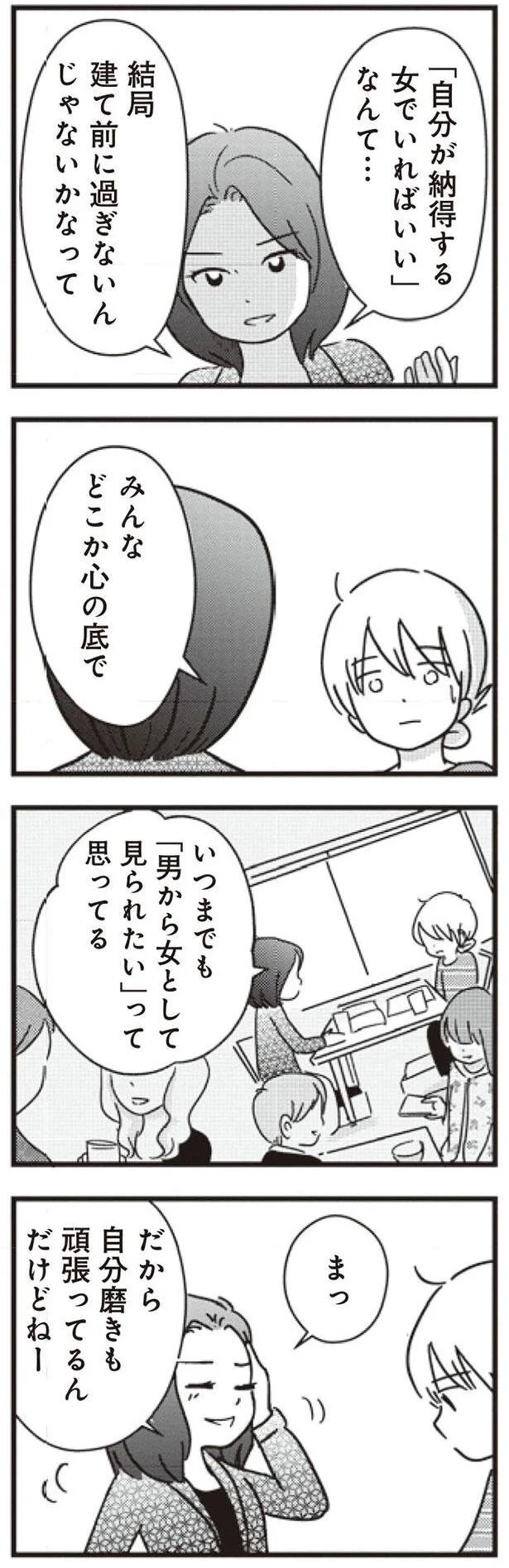 自分が納得する女でいればいいなんて…