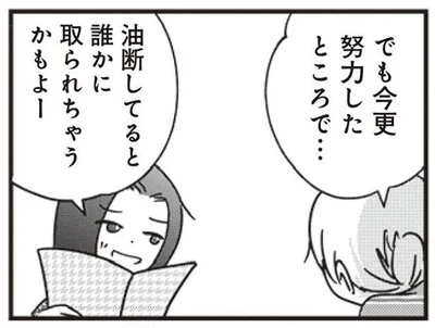 誰かに取られちゃうかもよー