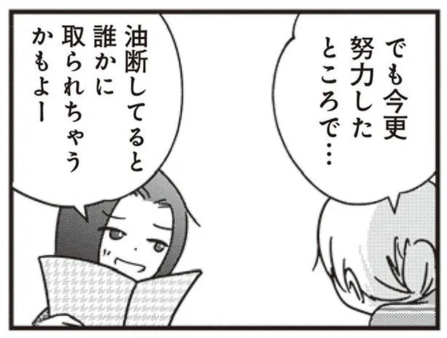 女友達の「誰かに取られちゃうかもよ」に言い返せない理由／女はいつまで女ですか？莉子の結論（14）