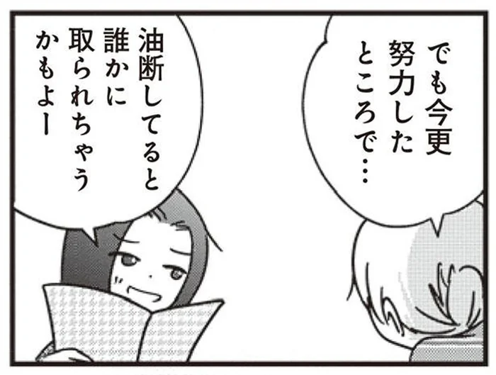 女友達の「誰かに取られちゃうかもよ」に言い返せない理由／女はいつまで女ですか？莉子の結論（14）
