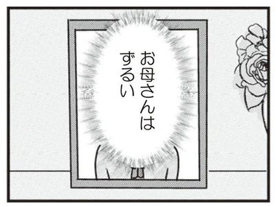 お母さんはずるい